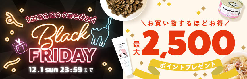 【12/1(日)23時59分まで】最大2,500ポイントプレゼント★tamaのBLACK FRIDAY★