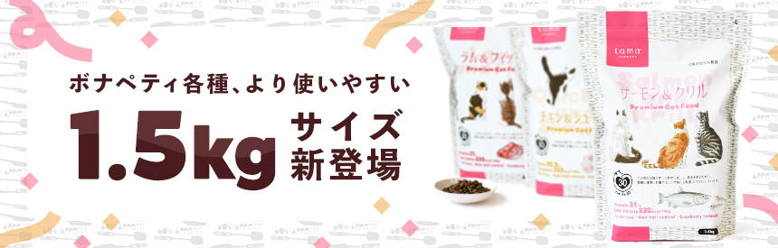 【新サイズ】ボナペティ各種に、より使いやすい新サイズ《1.5kg》発売