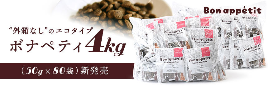 【新発売】ボナペティ4kg（50g×80袋）外箱なしのエコタイプNEW