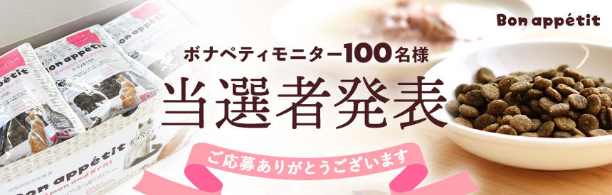 【当選者の発表】「tama ボナペティ サーモン＆クリル」モニターご応募ありがとうございます。