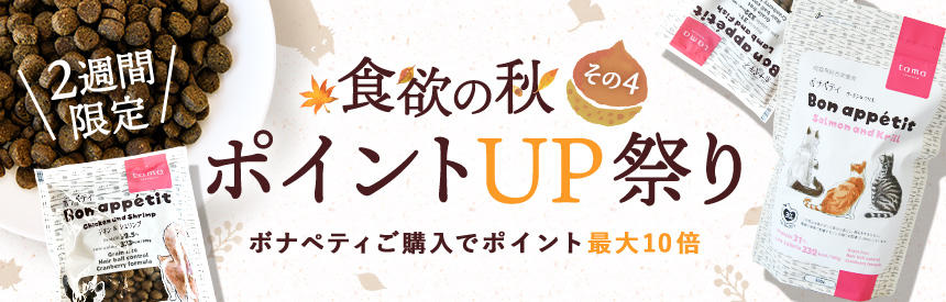 【11/8(金)14時まで】食欲の秋④《2週間限定》「ボナペティ」ポイントUP祭り