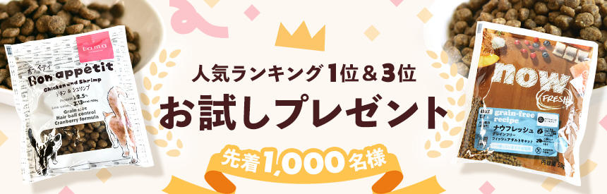 【先着1,000名様】ランキングNo.1「tama プレミアムフード（ボナペティ）」と人気フード「ナウフレッシュ」お試しプレゼント