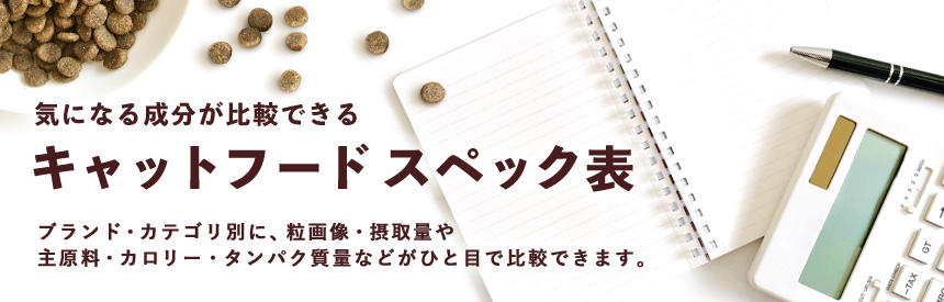 【キャットフードのスペック表】こんな一覧が欲しかった!?気になる成分が比較できる