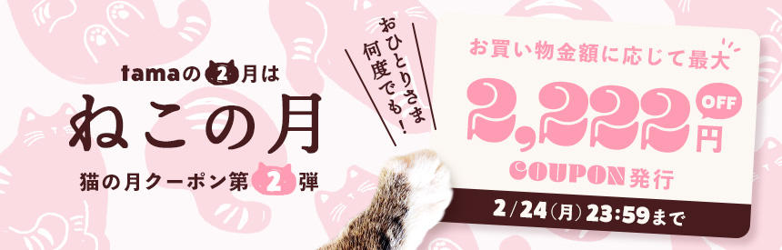 【2/24(月)23:59まで】猫の月クーポン第②弾◎最大《2,222円クーポン》発行