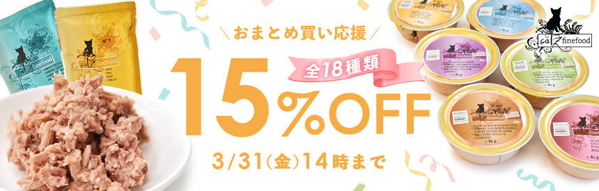 【3/31(金)14時まで】「キャッツファインフード」おまとめ買い応援◎全種《15％オフ》