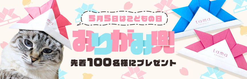 【先着各100名様】今年もプレゼント◎好きな色をお選びください「折り紙かぶと」