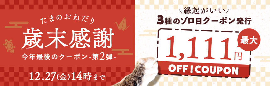 【12/27(金)14時まで】今年最後《3種類》のゾロ目クーポン