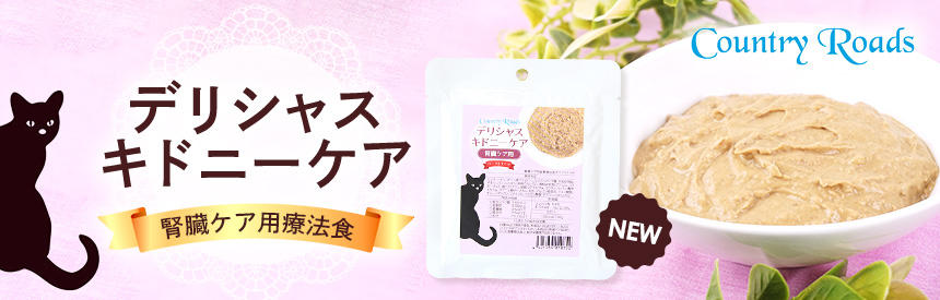 【新発売】「カントリーロード」から腎臓ケア用療法食（ウェットフード）NEW