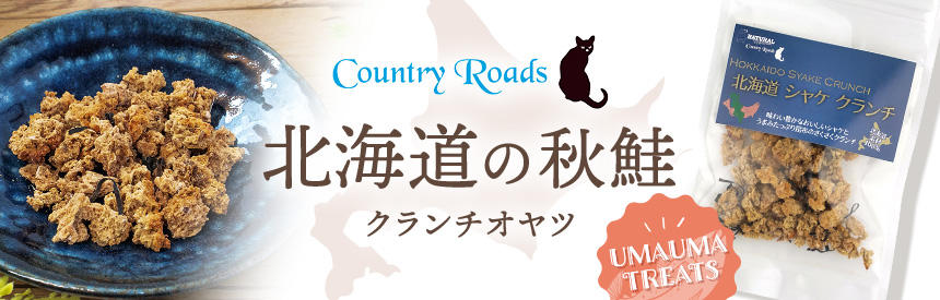 【新商品】北海道の秋鮭に日高昆布をミックスした旨旨（ウマウマ）オヤツ