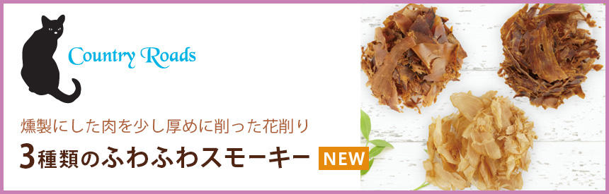 燻製にした肉を少し厚めに削った《3種類》の花削り◎NEW