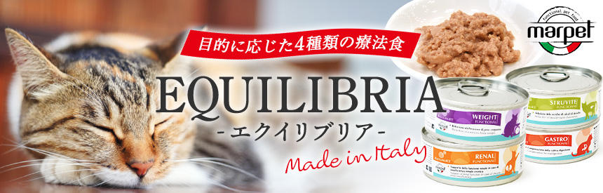 【新発売】イタリア産「エクイリブリア」目的に応じた《4種類》の療法食