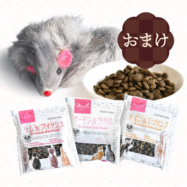 ＋3種類のドライフード（合計150g）と、夢中になって追いかける猫が多い「ラビットファーマウス 1個」のオマケ付き