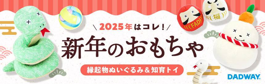 【限定入荷】新年のオモチャはコレ♪だるまやヘビ◎縁起物のぬいぐるみ＆知育トイ《10種類》