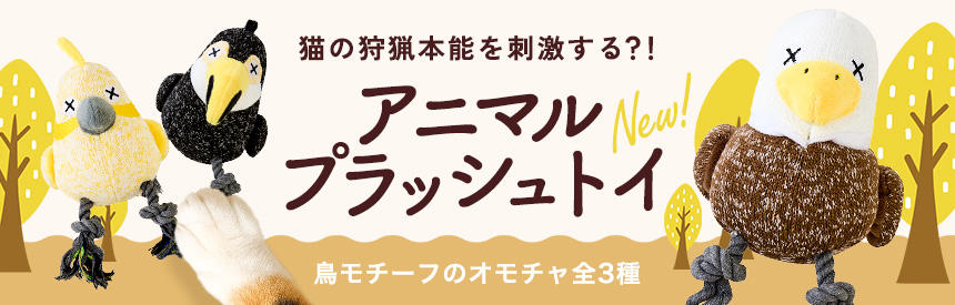 【新入荷】猫が本能で夢中になるシルエット！？《3種類》の鳥モチーフのオモチャ