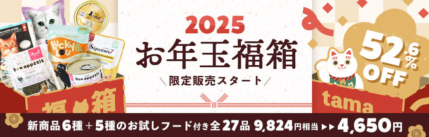 【52.6％オフ】「お年玉福箱2025」限定販売スタート