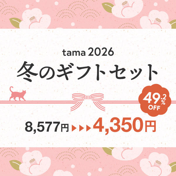 tama 冬のギフトセット2026 / 4,350円【49.2%オフ】
