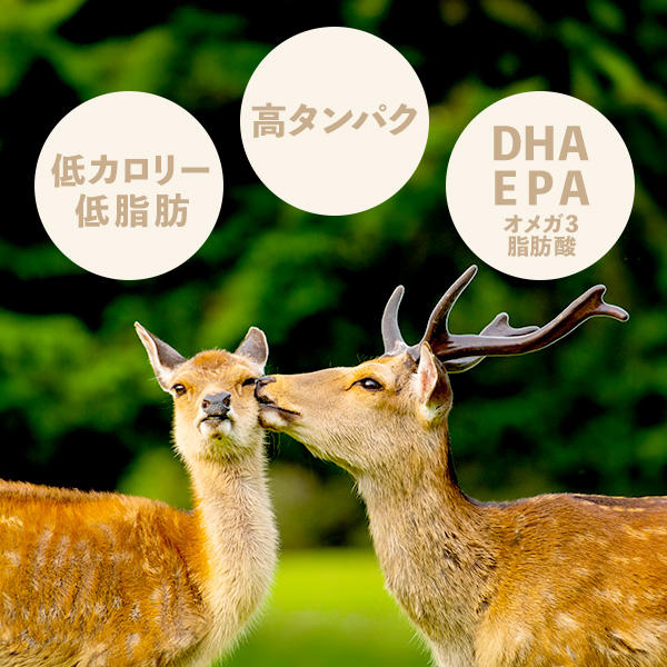 低カロリー、低脂肪、高タンパク。かつ、猫にもうれしい栄養素、DHA・EPA（オメガ3脂肪酸）も含む食材、鹿肉。