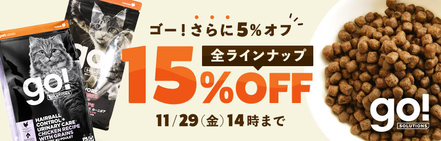 【11/29(金)14時まで】さらに5％オフ「ゴー！」全ラインナップ《15％オフ》