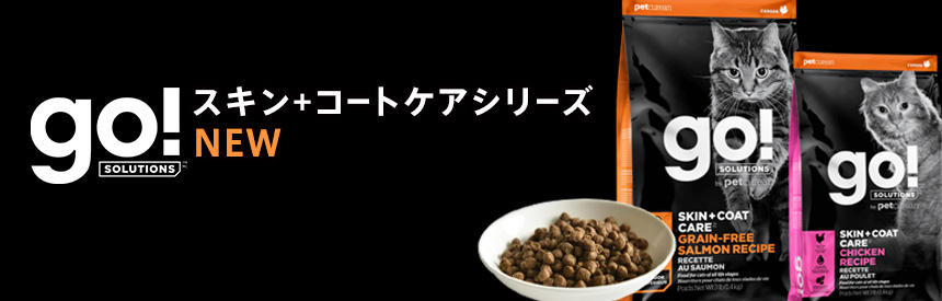 「GO！」よりまたまた、新フード！サーモン・チキンの生肉を使った2種類NEW