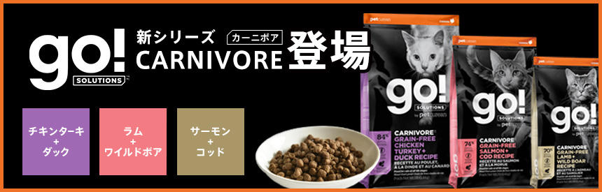 とびきりおいしい。GO！新シリーズ「CARNIVORE（カーニボア）」登場