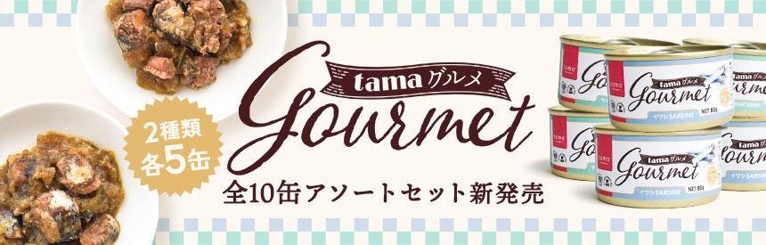 【新商品】素材を楽しむ贅沢◎おいしさに自信があります《2種類》の「tama グルメ」シリーズ、アソートセット