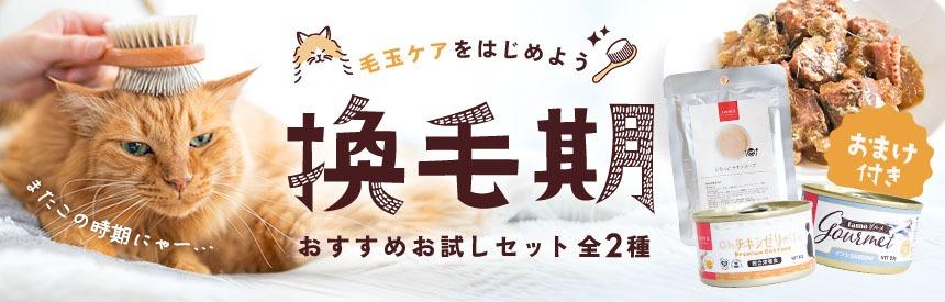 【限定販売】毛玉ケアを始めよう《お得なオマケ付き》換毛期にもおすすめセット