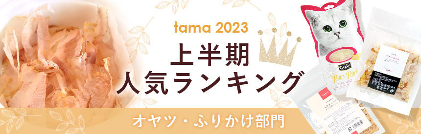 上半期人気ランキング2023（オヤツ・ふりかけ部門）