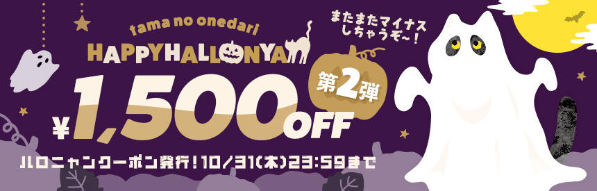 【10/31(木)23:59まで】ハロニャンオバケが再登場！《最大1,500円》マイナスしちゃうぞ！