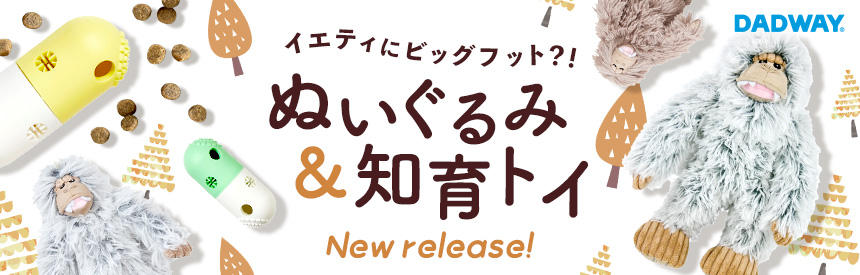 【季節のオモチャ】イエティやビッグフットのUMAぬいぐるみ＆知育トイ