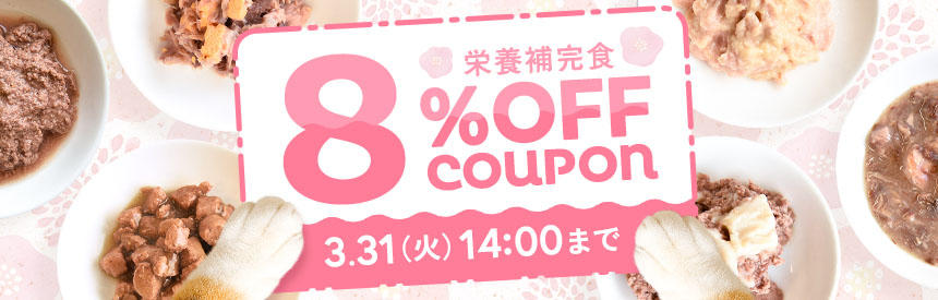 【3/31(火)14時まで】水分補給に役立てよう◎栄養補完食ウェットフード《8％クーポン》発行