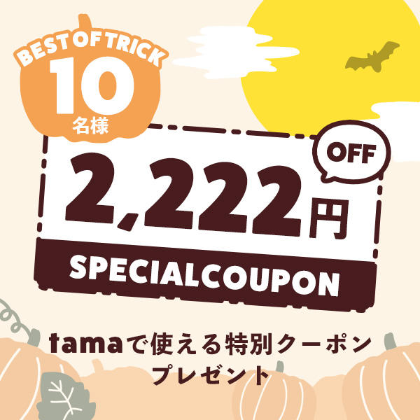 ご応募いただいた中から10名様にはtamaで使える2,222円クーポンプレゼント