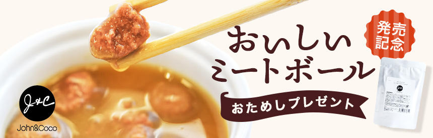 【先着500名様】J&Cの新商品「ミートボールスープ カツオ 60g」を試してみよう！プレゼント