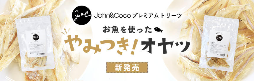 【新商品】J&Cから登場◎お魚を使った、やみつき！？オヤツ《2種類》NEW