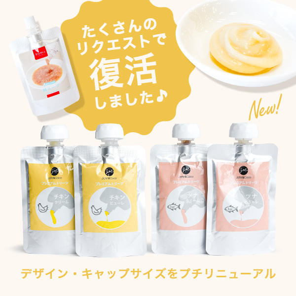 『tama 美味しいオヤツ』シリーズが、「プレミアムトリーツ」シリーズとして復活！