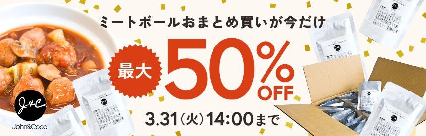 【3/31(火)14時まで】おまとめ買いでさらにお得《最大50％オフ》J&Cの食べ応え抜群◎9種類のミートボールレトルト