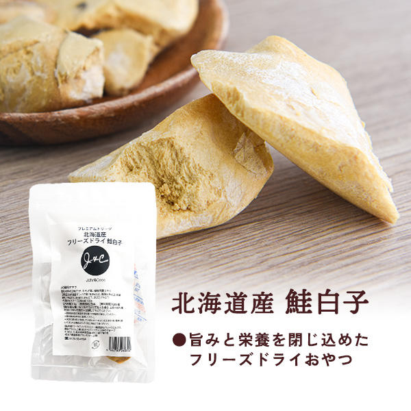 J&C プレミアムトリーツ 北海道産 フリーズドライ 鮭白子 10g / 630円