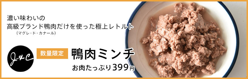 極上のおいしさ◎高級ブランド鴨（マグレ・ド・カナール）だけを使ったレトルト／399円