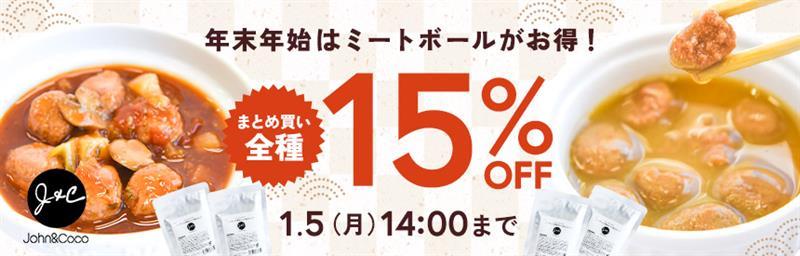 【1/5(月)14時まで】年末年始◎おまとめ買い《15％オフ》セール「J&C プレミアムパウチ ミートボール」全種類