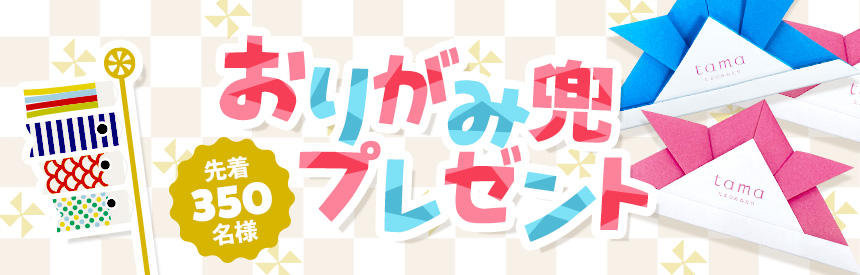 終了【先着350名様】好きな色をお選びください「折り紙かぶと」プレゼント