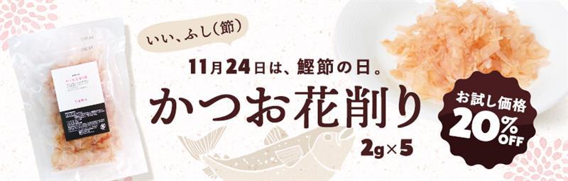 完売【数量限定】11月24日は鰹節の日。かつお花削り節（2gＸ5）20％オフ