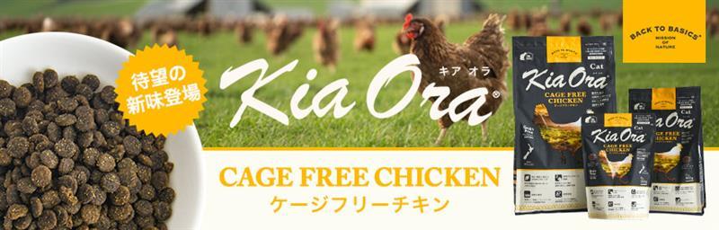 【新商品】『バックトゥベーシックス キアオラ』に待望の新味「ケージフリーチキン」登場