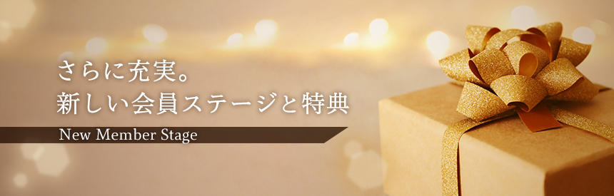 【大切なお知らせ】さらに充実。新しい会員ステージと特典になります