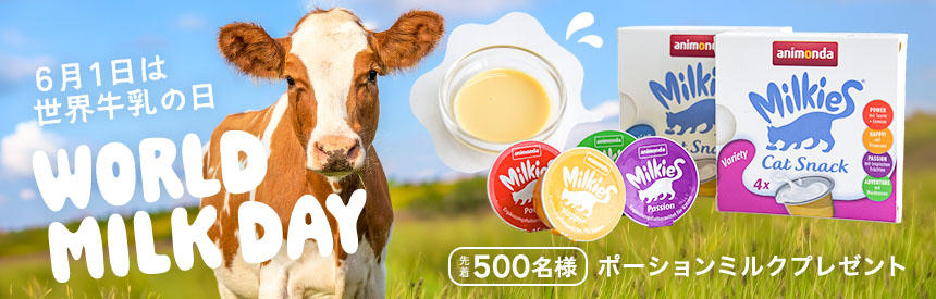 【先着500名様】世界牛乳の日！ポーションミルクオヤツ「アニモンダ ミルキース」プレゼント