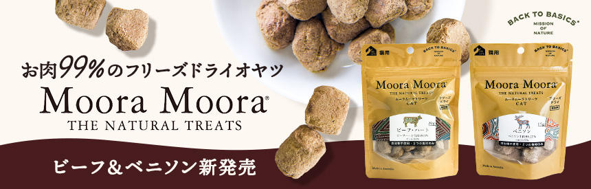 【新商品】フリーズドライオヤツ「ムーラムーラ」に《牛》と《鹿》が仲間入り
