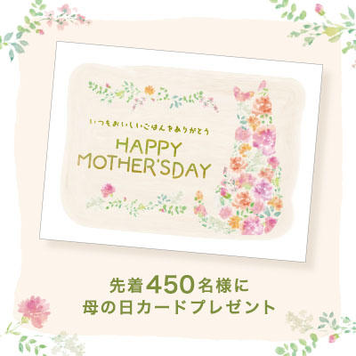 《先着450名様》猫からの「いつもありがとう。」の気持ちを込めて。200円クーポンコード付き母の日カードをプレゼントいたします。