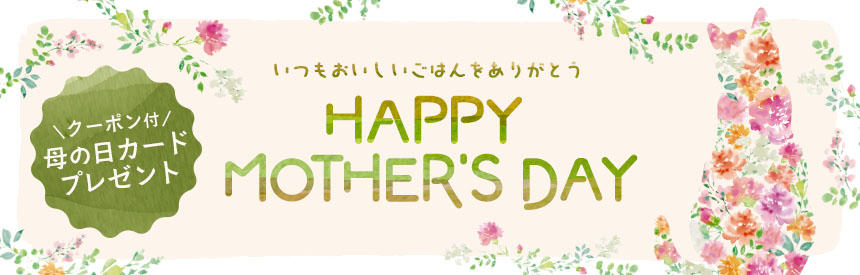 【先着450名様】200円クーポンコード付き「母の日カード」プレゼント