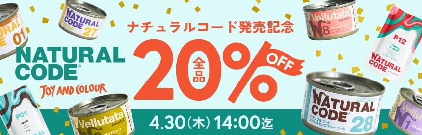 【4/30(木)14時まで】「ナチュラルコード」発売記念キャンペーン《20％オフ》