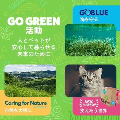 ペットに関わるコミュニティと環境福祉を支援する「GO GREEN」活動