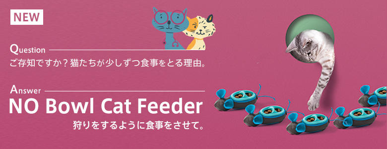 猫の本能を満たす「No Bowl Cat Feeder（ノーボウルキャットフィーダー）」