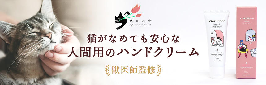 【新商品】猫がなめても安心「ネコハナ」から、獣医師が監修した人間用ハンドクリーム NEW